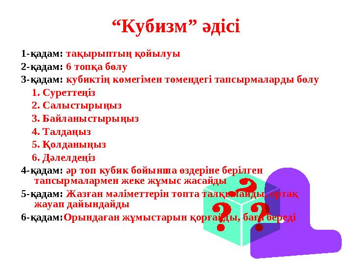 “ Кубизм” әдісі 1-қадам: тақырыптың қойылуы 2-қадам: 6 топқа бөлу 3-қадам: кубиктің көмегімен төмендегі тапсырмаларды бөлу