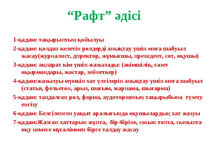 “ Рафт” әдісі 1-қадам: тақырыптың қойылуы 2-қадам: қолдан келетін рөлдерді анықтау үшін миға шабуыл жасау(журналист, дпректор,