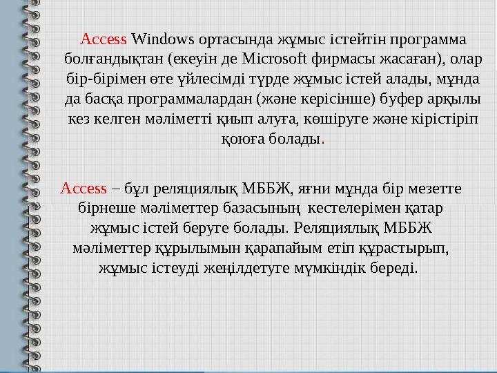 Access Windows ортасында жұмыс істейтін программа болғандықтан (екеуін де Microsoft фирмасы жасаған), олар бір-бірімен өте