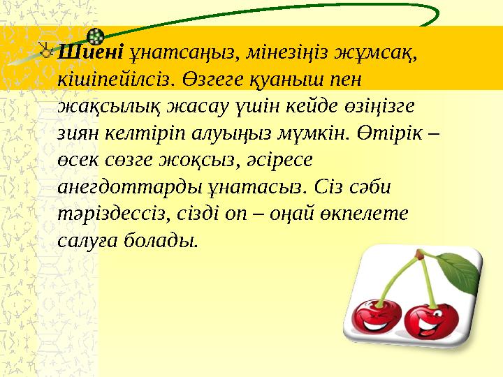 Шиені ұнатсаңыз, мінезіңіз жұмсақ, кішіпейілсіз. Өзгеге қуаныш пен жақсылық жасау үшін кейде өзіңізге зиян келтіріп алуыңыз