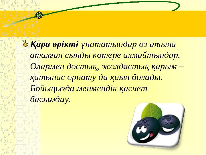 Қара өрікті ұнататындар өз атына аталған сынды көтере алмайтындар. Олармен достық, жолдастық қарым – қатынас орнату да қиын