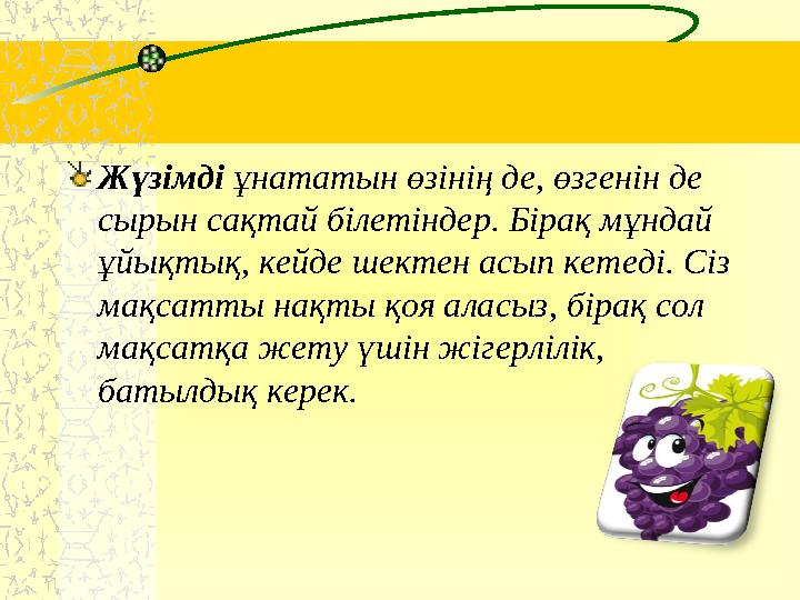 Жүзімді ұнататын өзінің де, өзгенін де сырын сақтай білетіндер. Бірақ мұндай ұйықтық, кейде шектен асып кетеді. Сіз мақсатты