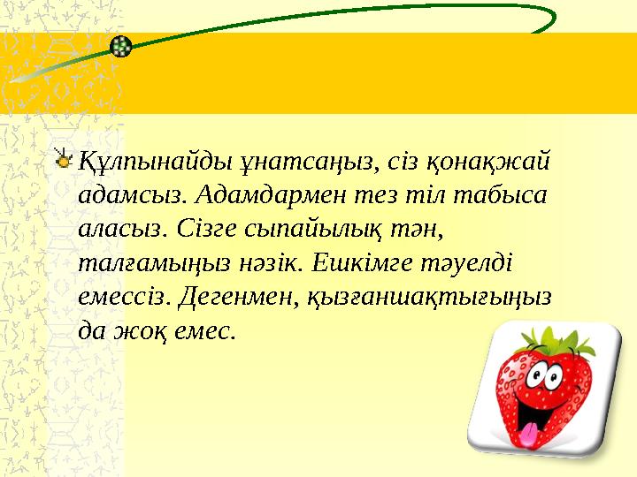 Құлпынайды ұнатсаңыз, сіз қонақжай адамсыз. Адамдармен тез тіл табыса аласыз. Сізге сыпайылық тән, талғамыңыз нәзік. Ешкімге