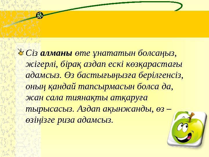 Сіз алманы өте ұнататын болсаңыз, жігерлі, бірақ аздап ескі көзқарастағы адамсыз. Өз бастығыңызға берілгенсіз, оның қандай