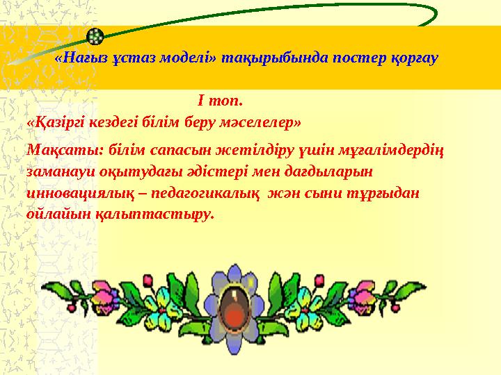 «Нағыз ұстаз моделі» тақырыбында постер қорғау І топ. «Қазіргі кездегі білім беру мәс