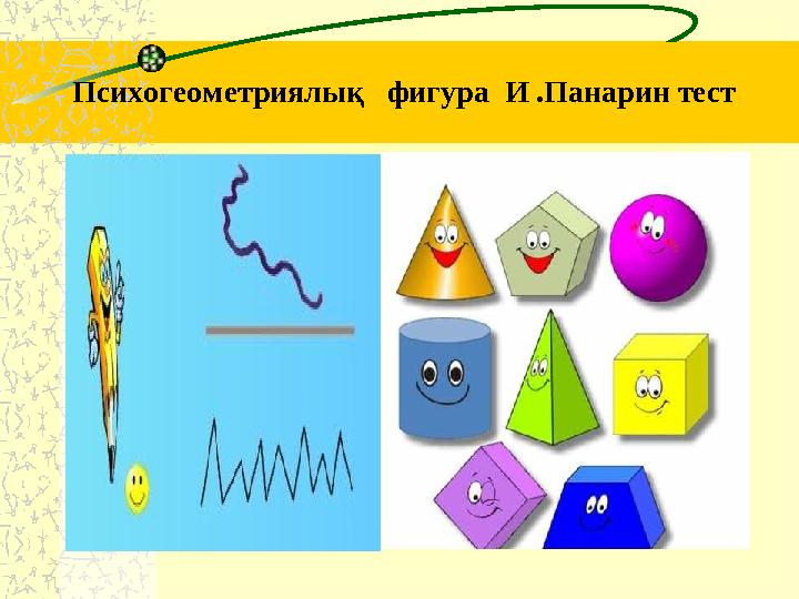 Психогеометриялық фигура И .Панарин тест