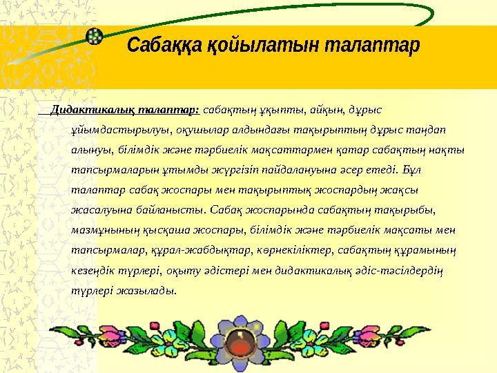 Саба а ойылатын талаптарққ қ Дидактикалық талаптар: сабақтың ұқыпты, айқын, дұрыс ұйымдастырылуы, оқушылар алдындағы тақ