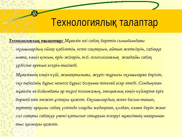 Технологиялы талаптарқ Технологиялық талаптар: Мұғалім өзі сабақ беретін сыныбындағы оқушылардың ойлау қабілетін, есте сақтау