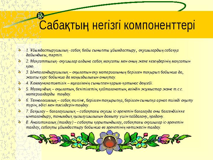 Саба ты негізгі компоненттеріқ ң 1. Ұйымдастырушылық- сабақ бойы сыныпты ұйымдастыру, оқушылардың сабаққа дайындығы, тәртіп.