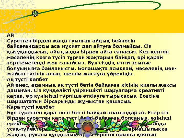 Ай Суреттен бірден жаңа туылған айдың бейнесін байқағандарды аса мұқият деп айтуға болмайды. Сіз қызуқандысыз, ойыңызды бірден