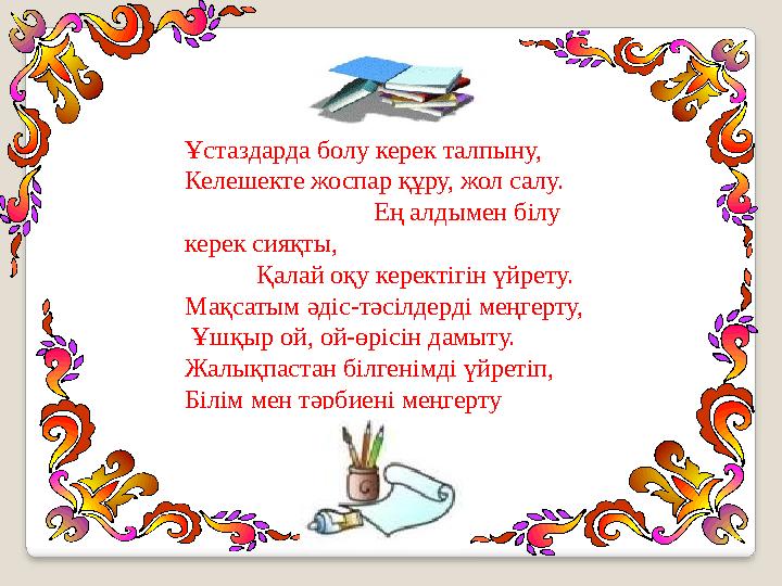 Ұстаздарда болу керек талпыну, Келешекте жоспар құру, жол салу. Ең алдымен білу керек сияқты