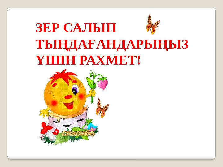 ЗЕР САЛЫП ТЫҢДАҒАНДАРЫҢЫЗ ҮШІН РАХМЕТ!