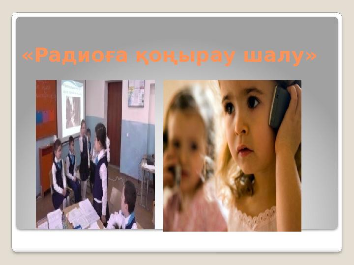 «Радиоға қоңырау шалу»