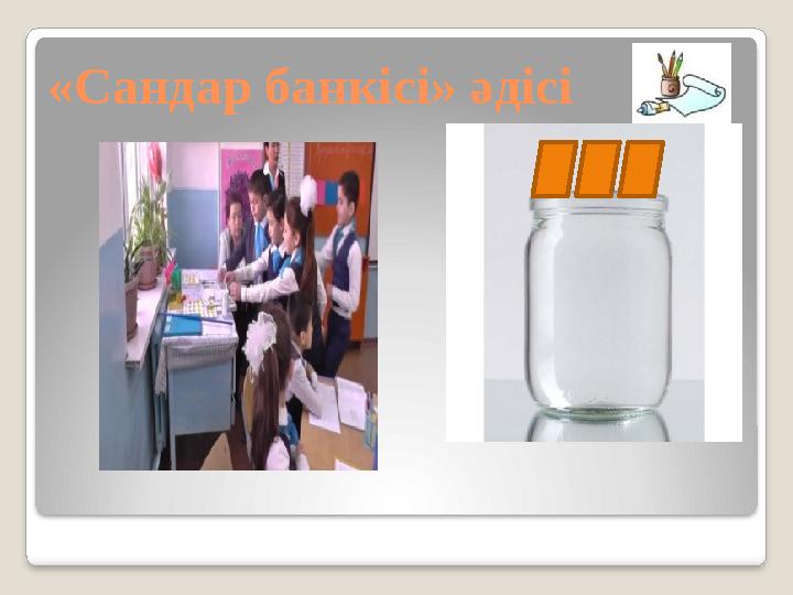 «Сандар банкісі» әдісі