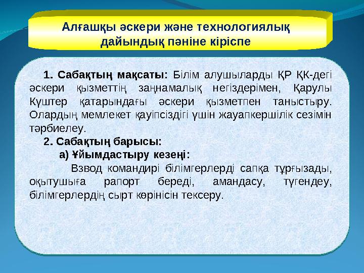 Алғашқы әскери және технологиялық дайындық пәніне кіріспе 1. Сабақтың мақсаты: Білім алушыларды ҚР ҚК-дегі әскери қызм