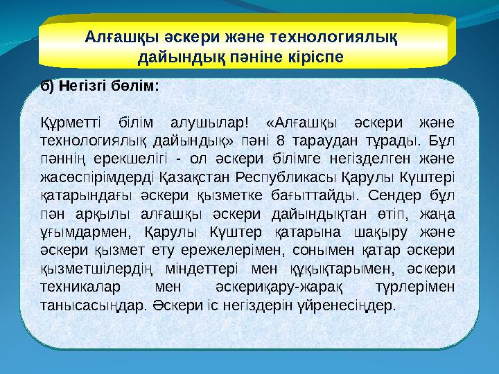 Алғашқы әскери және технологиялық дайындық пәніне кіріспе б) Негізгі бөлім: Құрметті білім алушылар! «Алғашқы әскери және