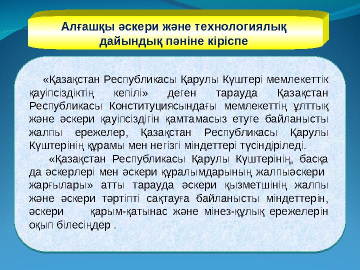 Алғашқы әскери және технологиялық дайындық пәніне кіріспе «Қазақстан Республикасы Қарулы Күштері мемлекеттік қауіпсіздіктің