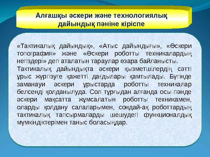 Алғашқы әскери және технологиялық дайындық пәніне кіріспе «Тактикалық дайындық», «Атыс дайындығы», «Әскери топография» ж