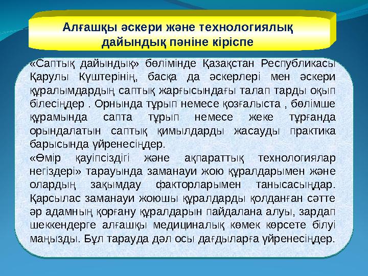 Алғашқы әскери және технологиялық дайындық пәніне кіріспе «Саптық дайындық» бөлімінде Қазақстан Республикасы Қарулы Күшт