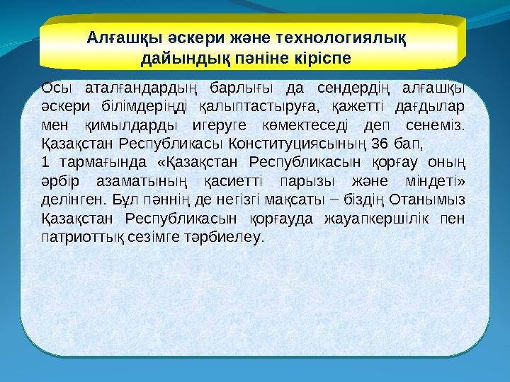 Алғашқы әскери және технологиялық дайындық пәніне кіріспе Осы аталғандардың барлығы да сендердің алғашқы әскери білімде