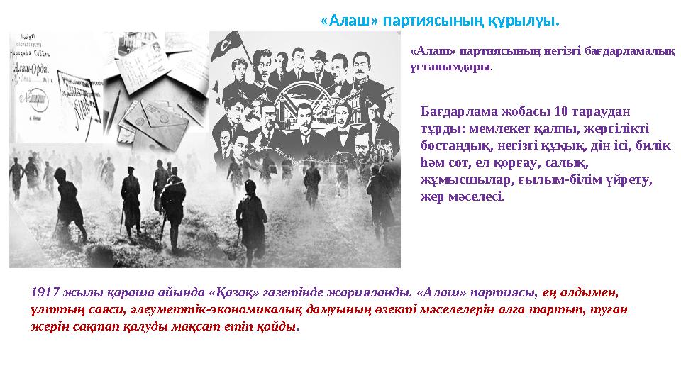 «Алаш» партиясының негізгі бағдарламалық ұстанымдары . Бағдарлама жобасы 10 тараудан тұрды: мемлекет қалпы, жергілікті боста