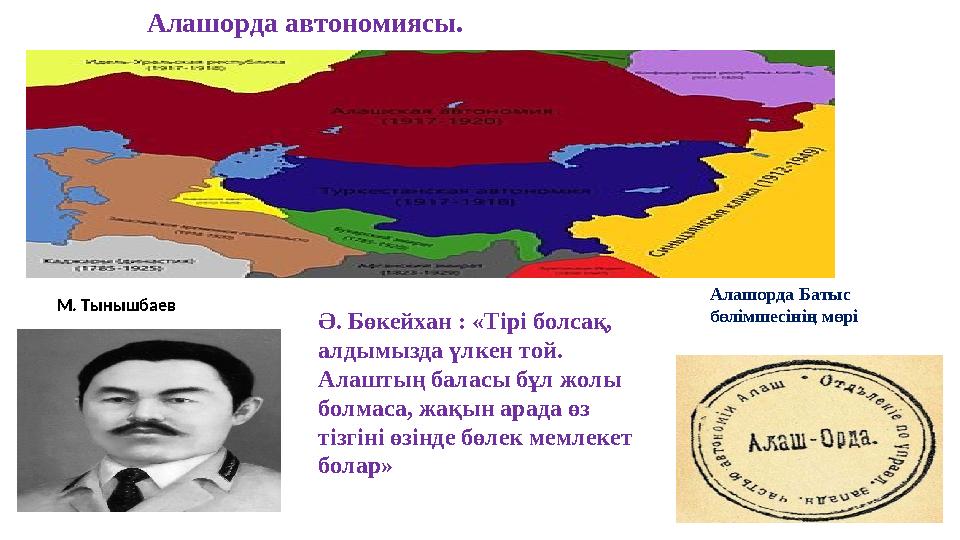 Алашорда автономиясы. Ә. Бөкейхан : «Тірі болсақ, алдымызда үлкен той. Алаштың баласы бұл жолы болмаса, жақын арада өз тіз