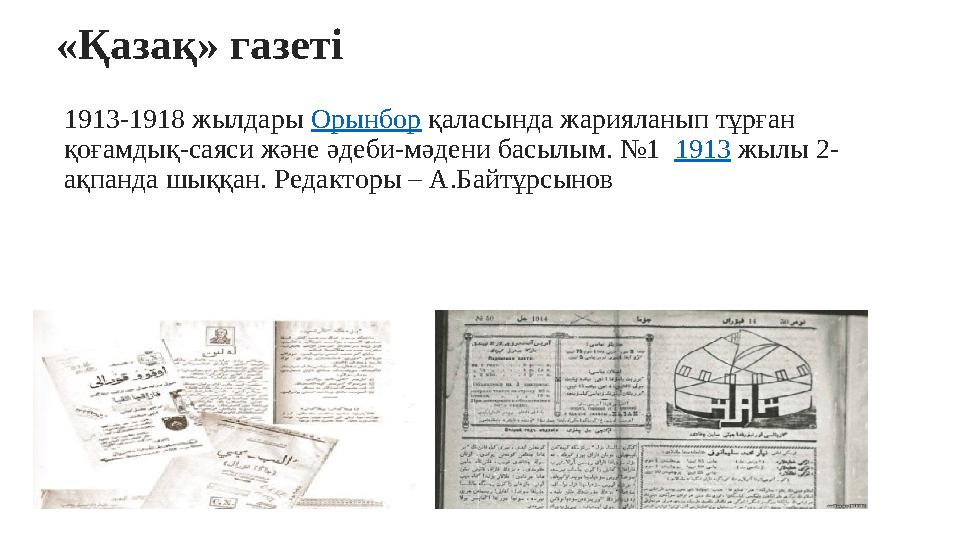 «Қазақ» газеті 1913-1918 жылдары Орынбор қаласында жарияланып тұрған қоғамдық-саяси және әдеби-мәдени басылым. №1 1913 ж