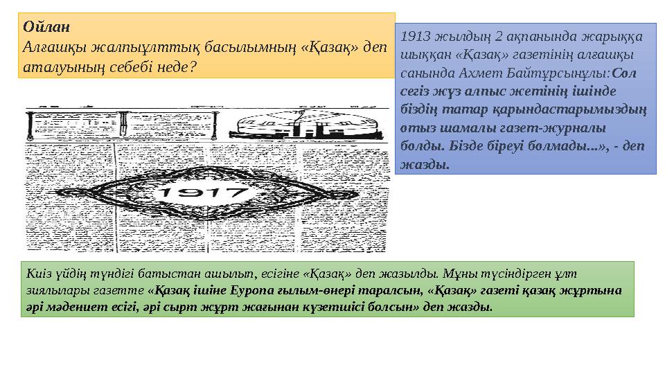 Ойлан Алғашқы жалпыұлттық басылымның «Қазақ» деп аталуының себебі неде? 1913 жылдың 2 ақпанында жарыққа шыққан «Қазақ» газетін