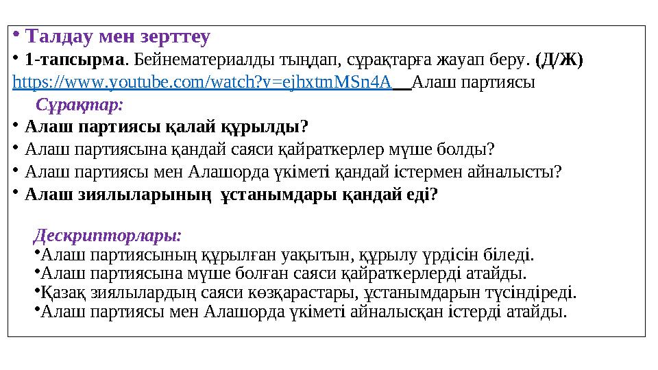 • Талдау мен зерттеу • 1-тапсырма . Бейнематериалды тыңдап, сұрақтарға жауап беру. (Д/Ж) https:// www.youtube.com/watch?v=ejh