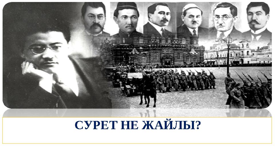 СУРЕТ НЕ ЖАЙЛЫ?