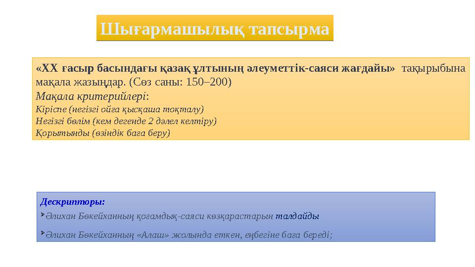 «ХХ ғасыр басындағы қазақ ұлтының әлеуметтік-саяси жағдайы» тақырыбына мақала жазыңдар. (Сөз саны: 150–200) Мақала критерийле