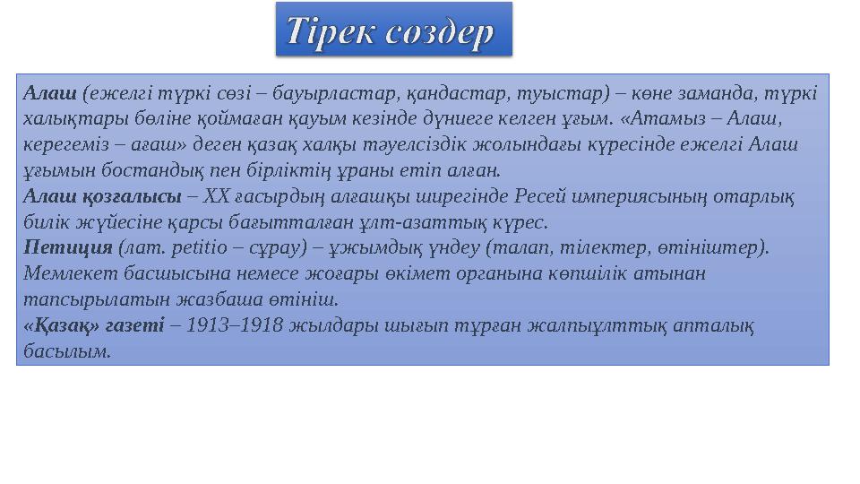 Алаш (ежелгі түркі сөзі – бауырластар, қандастар, туыстар) – көне заманда, түркі халықтары бөліне қоймаған қауым кезінде дүние