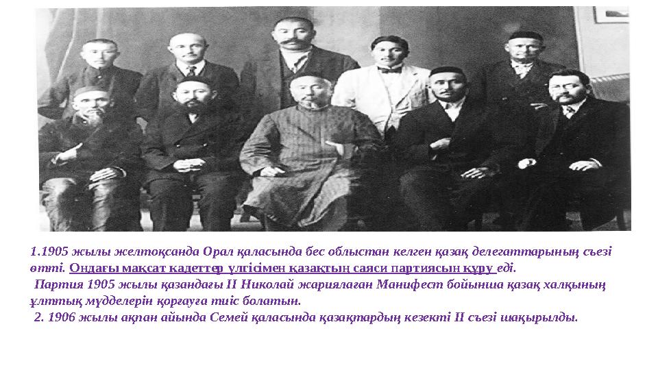 1.1905 жылы желтоқсанда Орал қаласында бес облыстан келген қазақ делегаттарының съезі өтті. Ондағы мақсат кадеттер үлгісімен қ