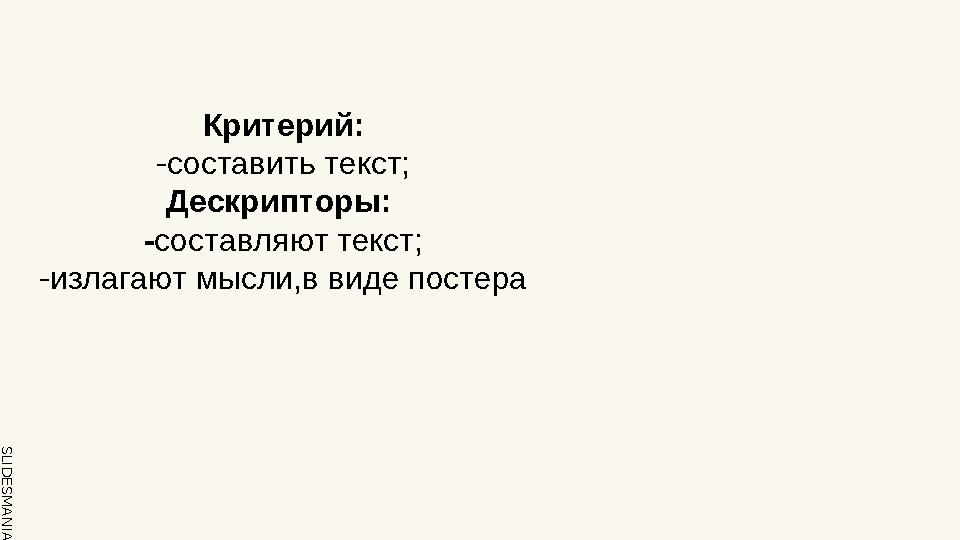 SLID ESM AN IA.C O MКритерий: -составить текст; Дескрипторы: - составляют текст; -излагают мысли,в виде постера