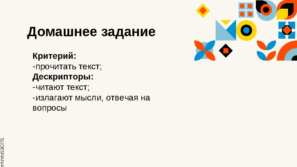 SLID ESM AN IA.C O MДомашнее задание Критерий: -прочитать текст; Дескрипторы: -читают текст; -излагают мысли, отвечая на вопр