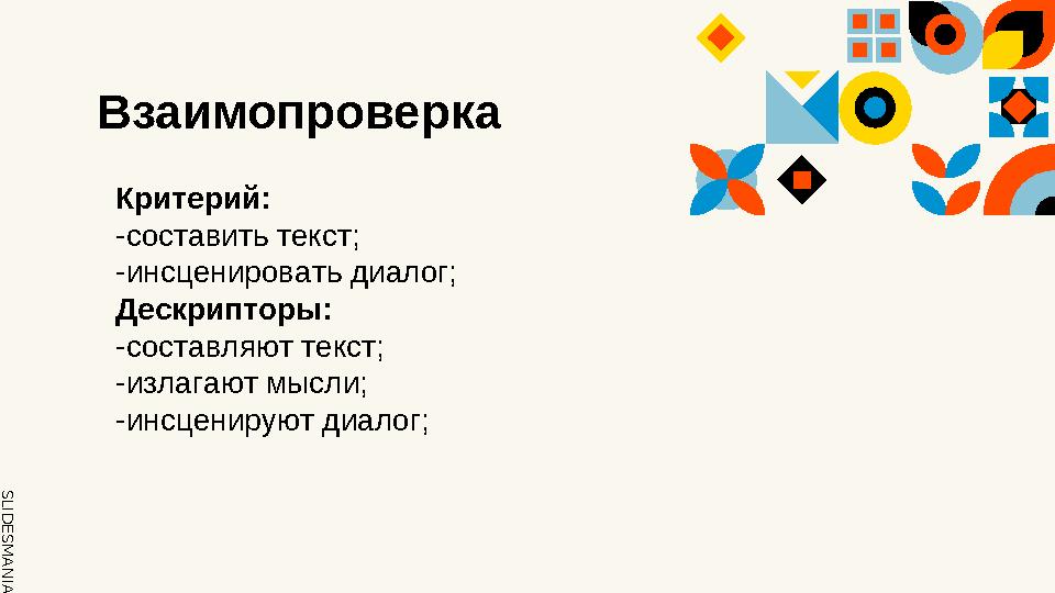 SLID ESM AN IA.C O MВзаимопроверка Критерий: -составить текст; -инсценировать диалог; Дескрипторы: -составляют текст; -излагаю