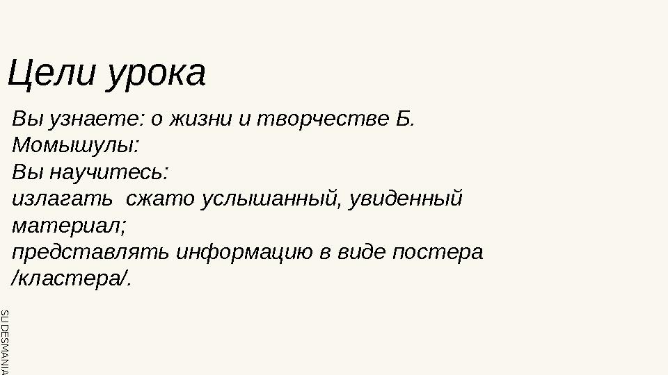 SLID ESM AN IA.C O MЦели урока Вы узнаете: о жизни и творчестве Б. Момышулы: Вы научитесь: излагать сжато услышанный, увиденн