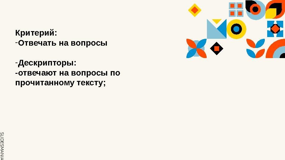 SLID ESM AN IA.C O MКритерий: - Отвечать на вопросы - Дескрипторы: -отвечают на вопросы по прочитанному тексту;