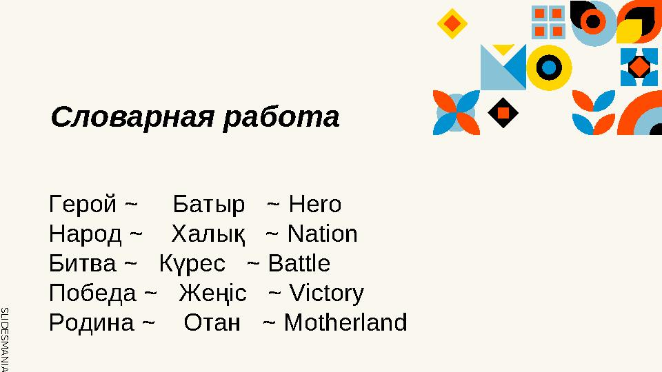 SLID ESM AN IA.C O MСловарная работа Герой ~ Батыр ~ Hero Народ ~ Халық ~ Nation Битва ~ Күрес ~ Battle Поб