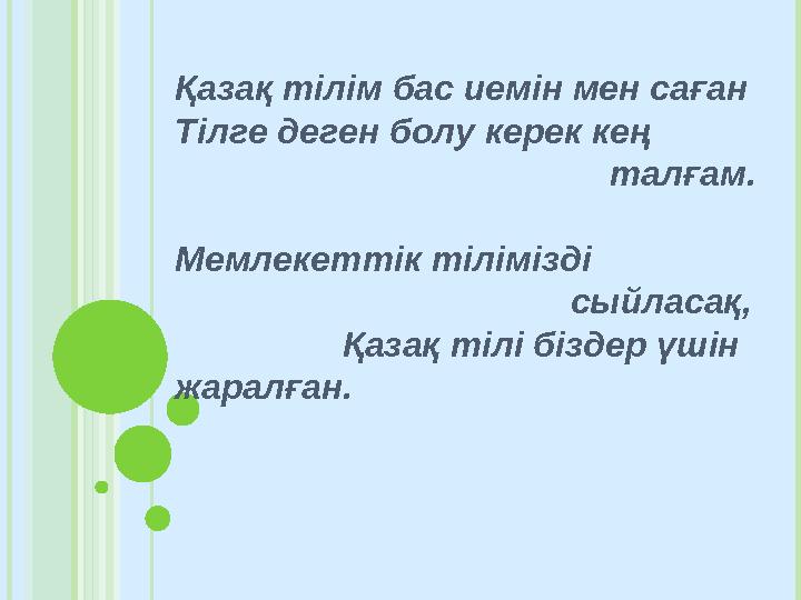 Қазақ тілім бас иемін мен саған Тілге деген болу керек кең талғам. Мемлекеттік