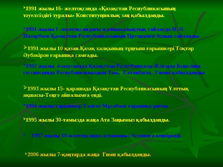  1991 жылы 16- желтоқсанда « Қазақстан Республикасының тәуелсіздігі туралы » Конституциялық заң қабылданды.  1991 жылы 1 -же