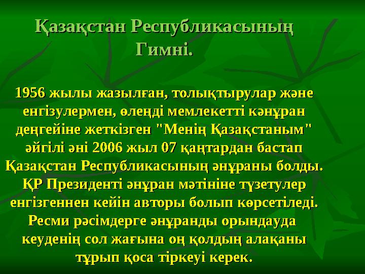 Қазақстан Республикасының Қазақстан Республикасының Гимні.Гимні. 1956 жылы жазылған, толықтырулар және 1956 жылы жазылған, т