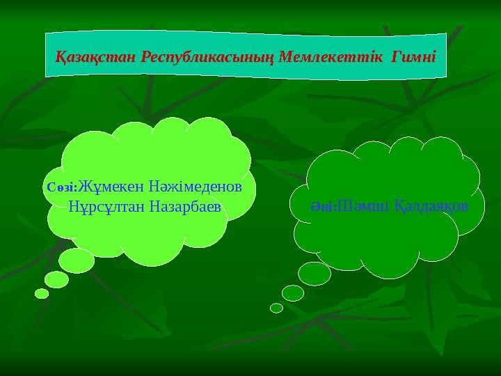 Қазақстан Республикасының Мемлекеттік Гимні Сөзі: Жұмекен Нәжімеденов Нұрсұлтан Назарбаев Әні: Шәмші Қалдаяқов