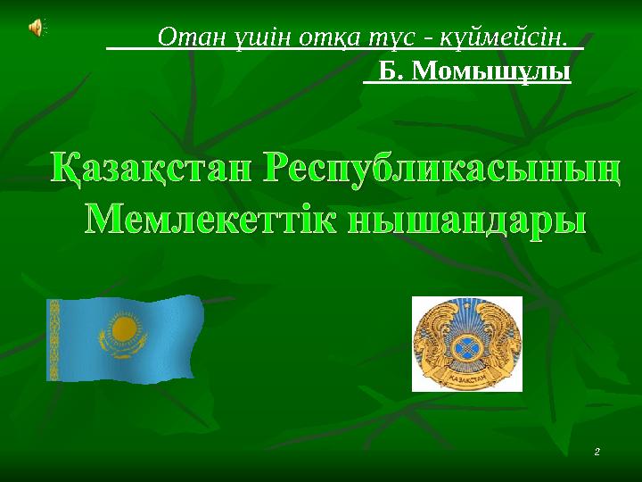 2 Отан үшін отқа түс - күймейсін. Б. Момышұлы