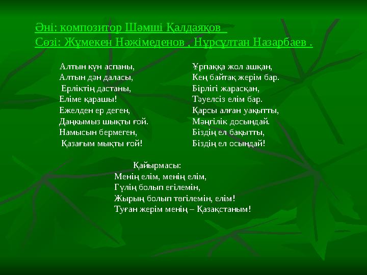 Алтын күн аспаны, Ұрпаққа жол ашқан, Алтын дән даласы, Кең байтақ жерім бар. Ерлікт