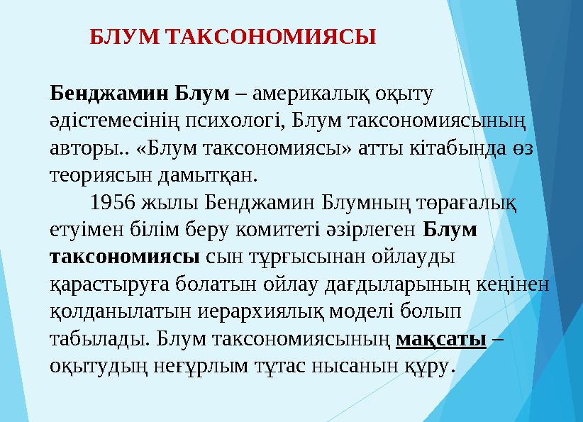 Бенджамин Блум – америкалық оқыту әдістемесінің психологі, Блум таксономиясының авторы.. «Блум таксономиясы» атты кітабында ө