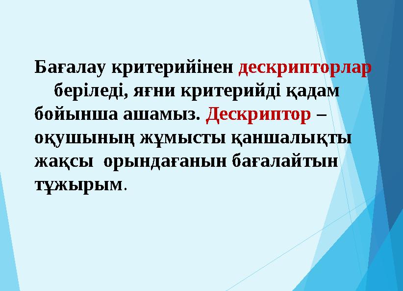 Бағалау критерийінен дескрипторлар беріледі, яғни критерийді қадам бойынша ашамыз. Дескриптор – оқушының жұмысты қанша