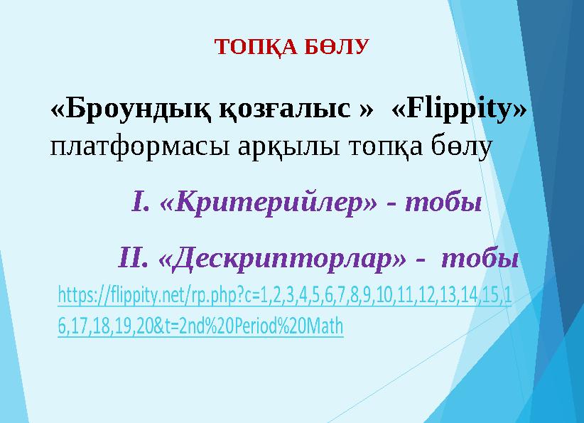 ТОПҚА БӨЛУ «Броундық қозғалыс » «Flippity» платформасы арқылы топқа бөлу І. «Критерийлер» - тобы ІІ. «Дескрипторлар» -