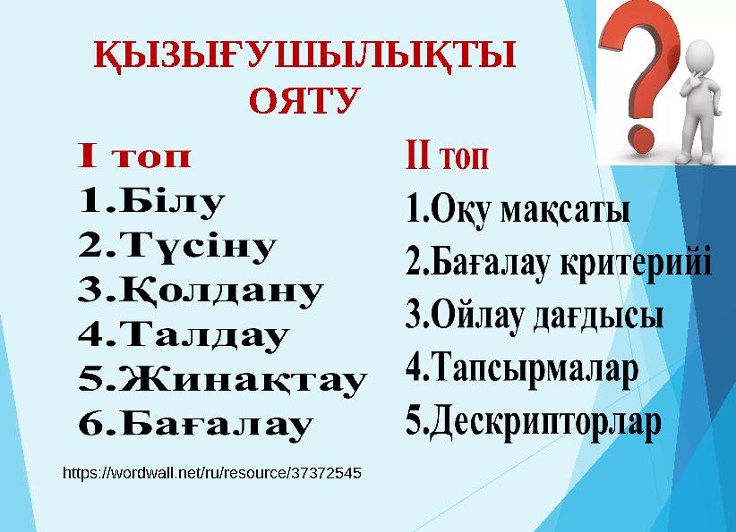 ҚЫЗЫҒУШЫЛЫҚТЫ ОЯТУ https://wordwall.net/ru/resource/37372545