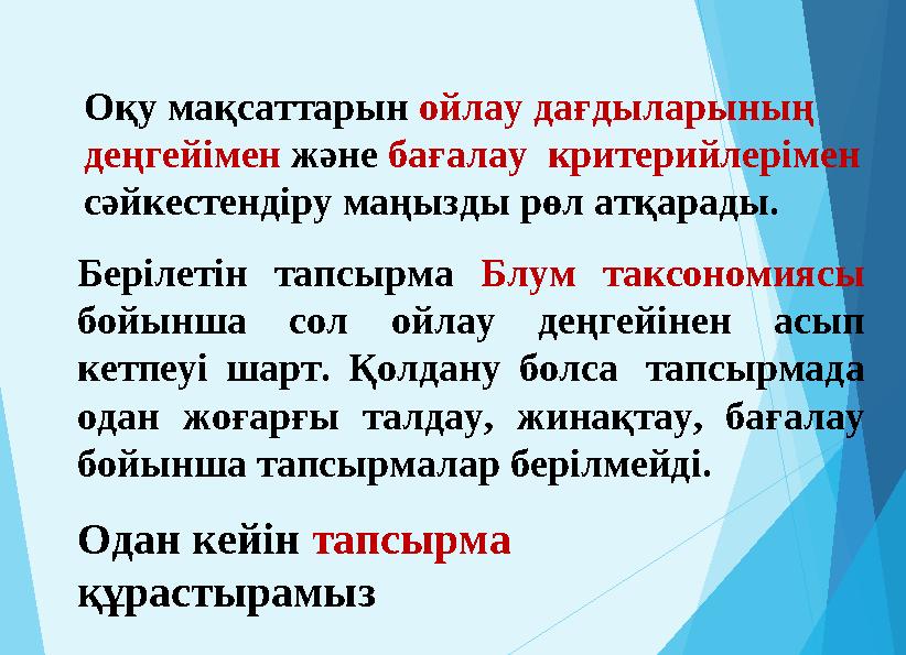 Оқу мақсаттарын ойлау дағдыларының деңгейімен және бағалау критерийлерімен сәйкестендіру маңызды рөл атқарады. Берілетін